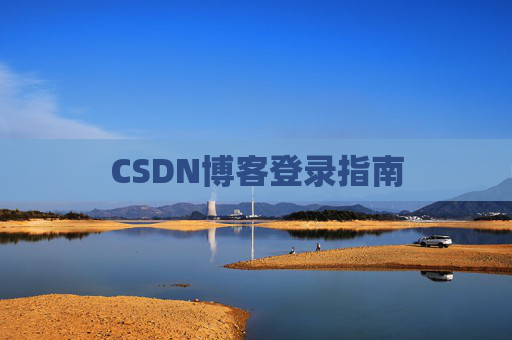 CSDN博客登录指南
